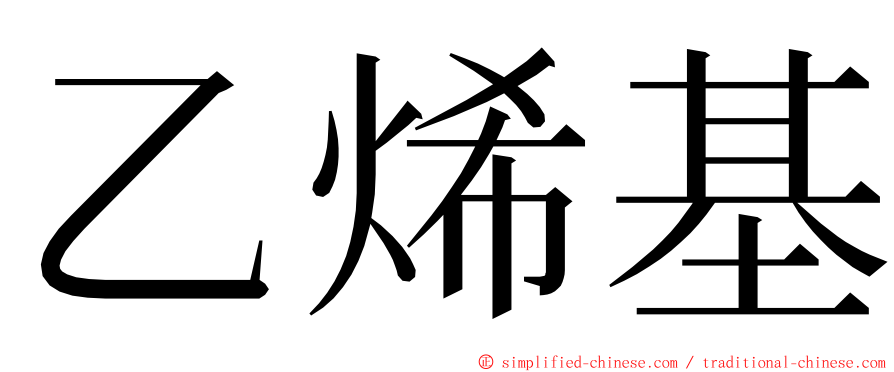 乙烯基 ming font