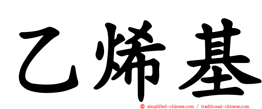 乙烯基
