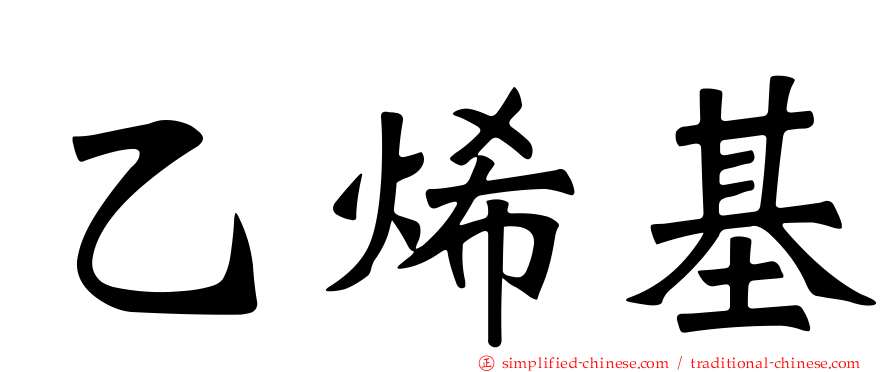 乙烯基