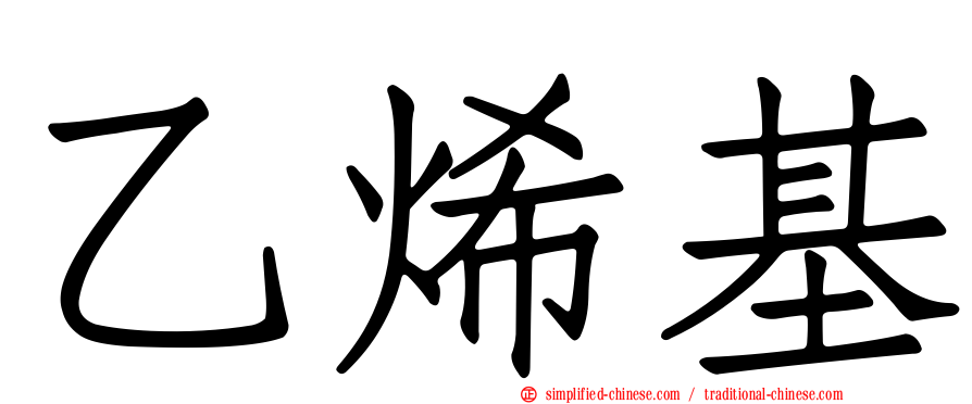 乙烯基