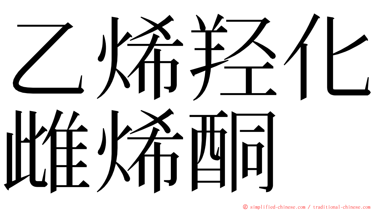 乙烯羟化雌烯酮 ming font