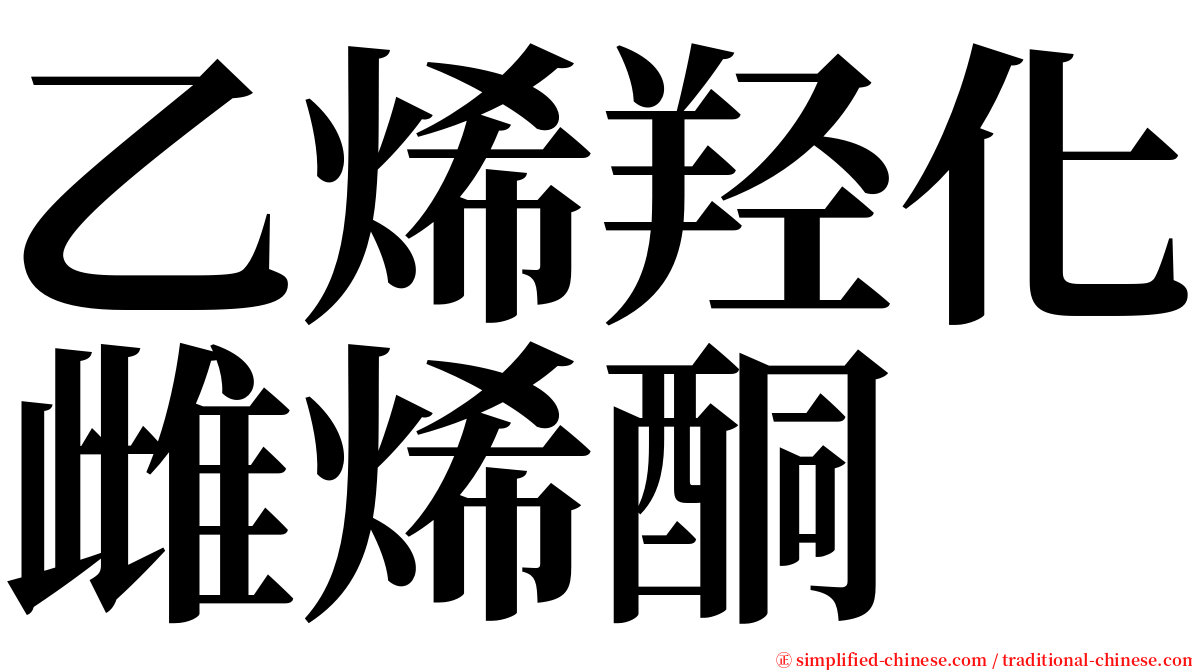 乙烯羟化雌烯酮 serif font
