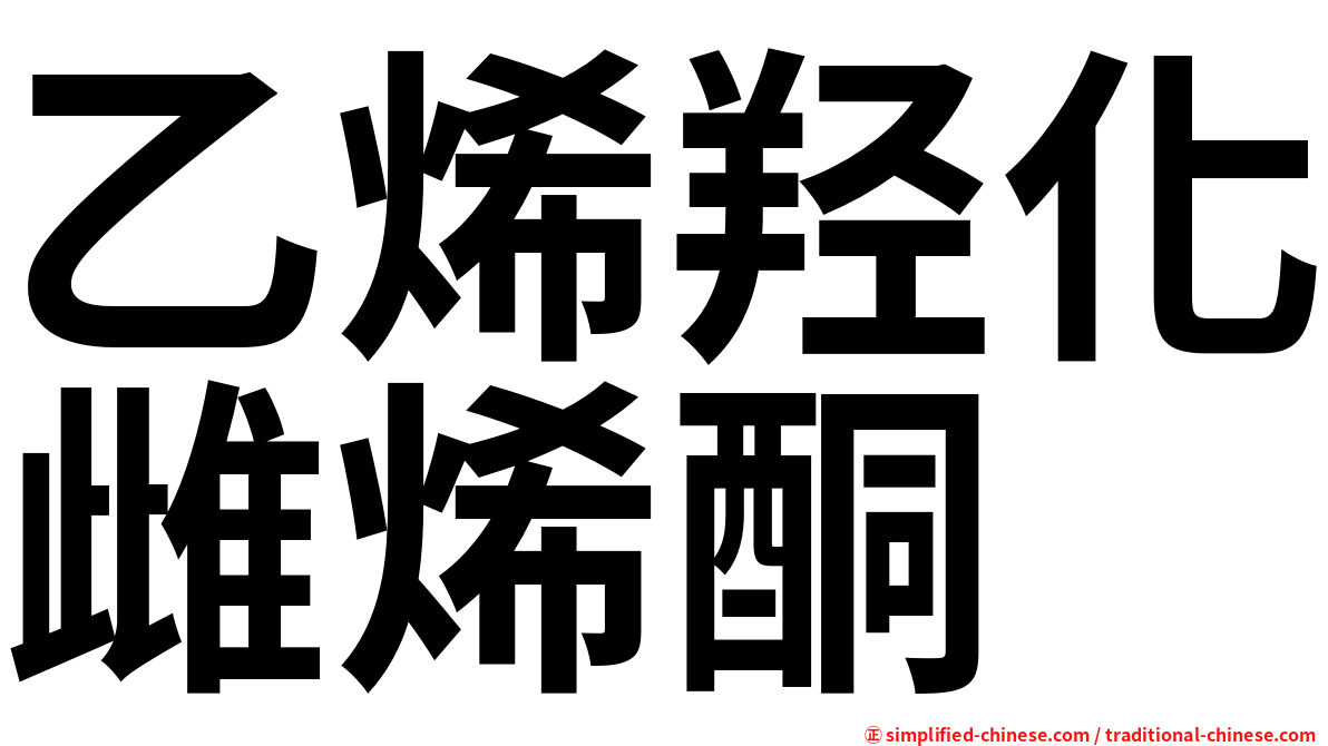 乙烯羟化雌烯酮