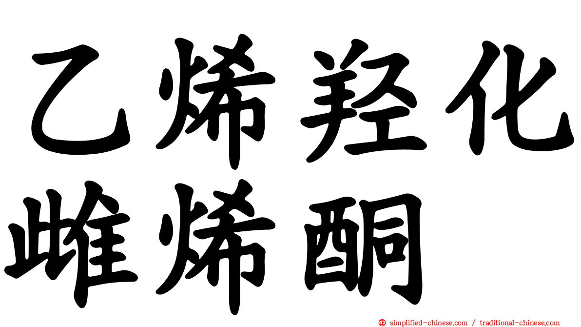 乙烯羟化雌烯酮