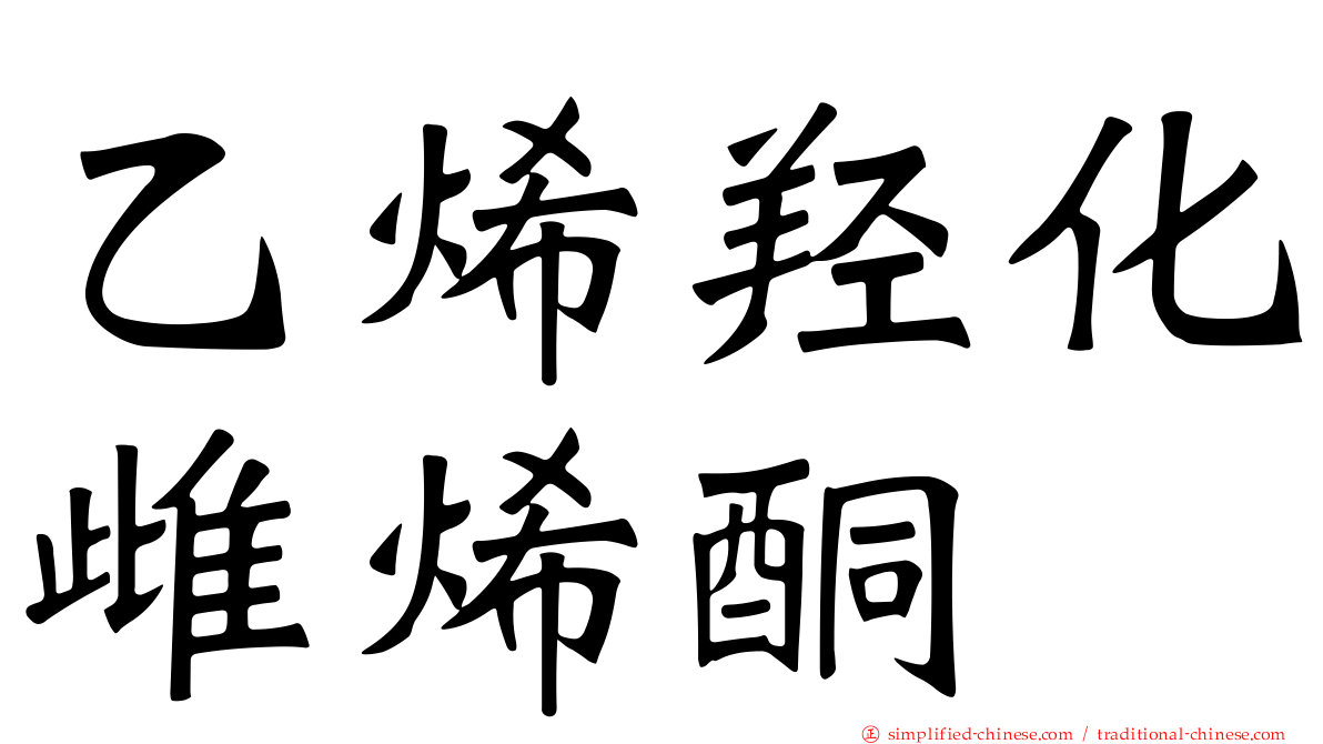 乙烯羟化雌烯酮
