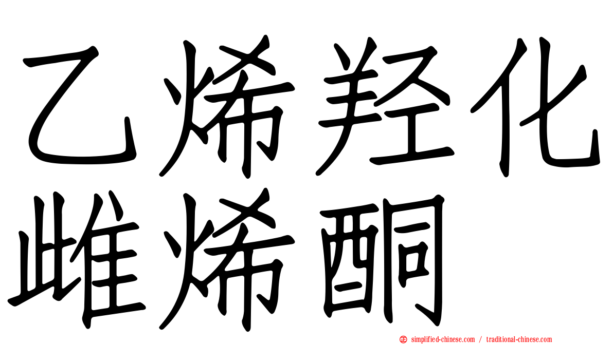 乙烯羟化雌烯酮