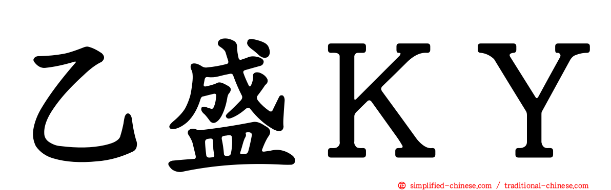 乙盛ＫＹ