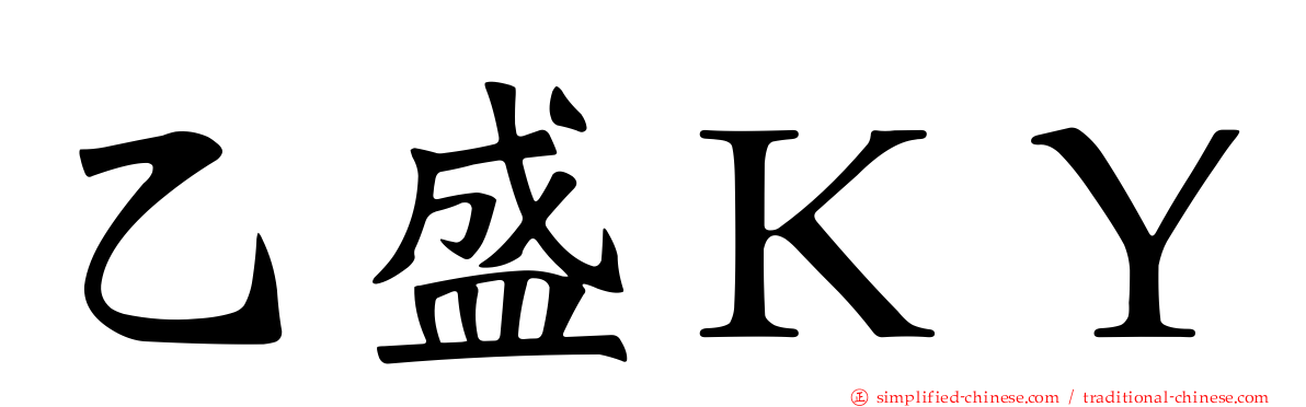 乙盛ＫＹ