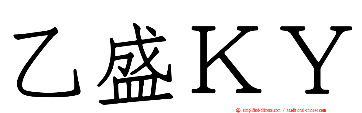 乙盛ＫＹ