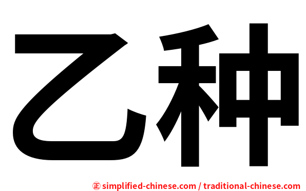 乙种