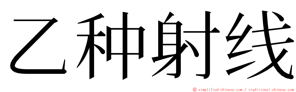 乙种射线 ming font