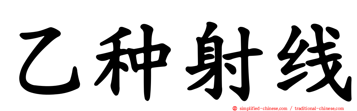 乙种射线