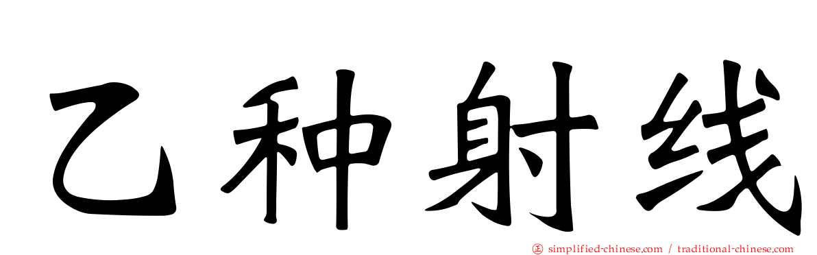 乙种射线