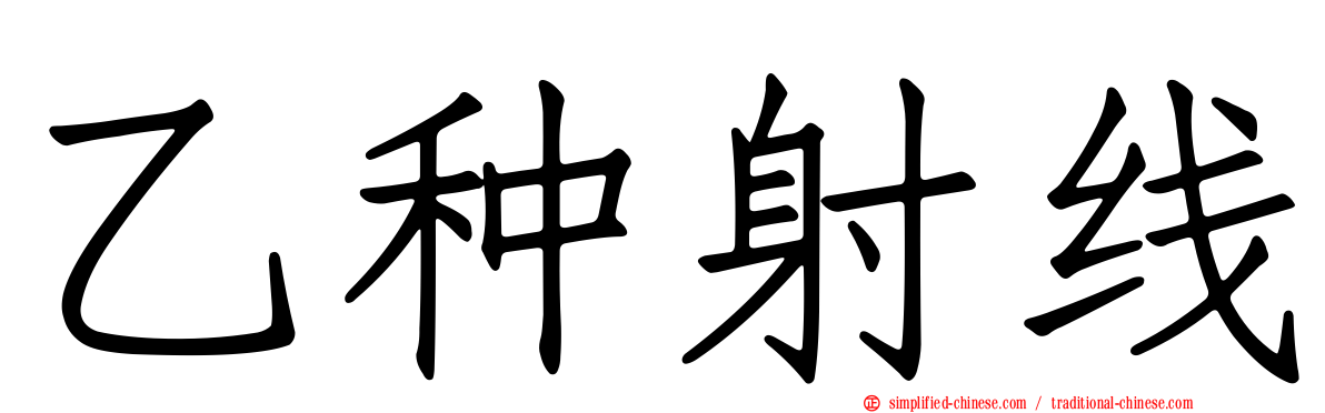 乙种射线