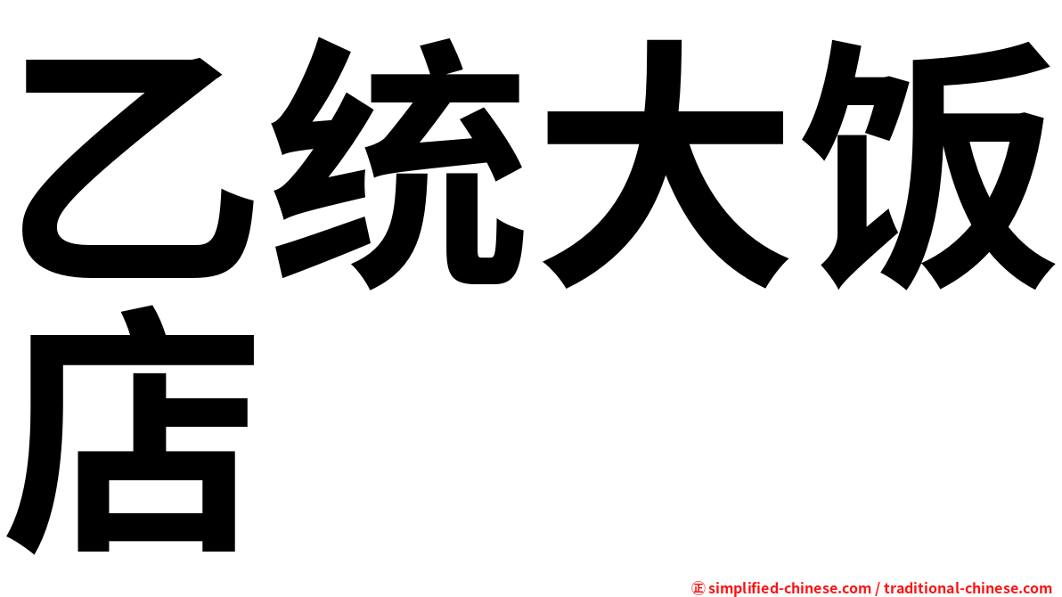 乙统大饭店