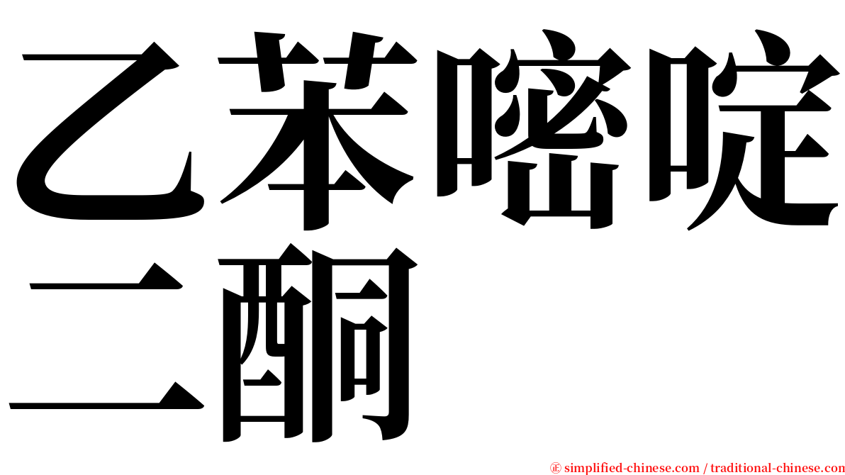 乙苯嘧啶二酮 serif font