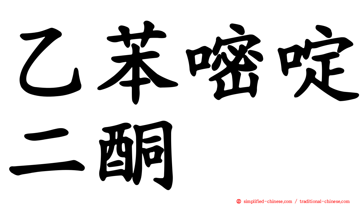 乙苯嘧啶二酮