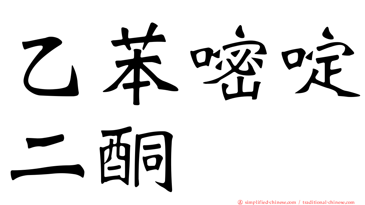 乙苯嘧啶二酮