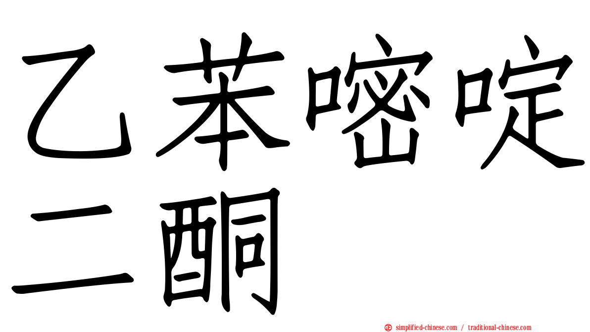 乙苯嘧啶二酮