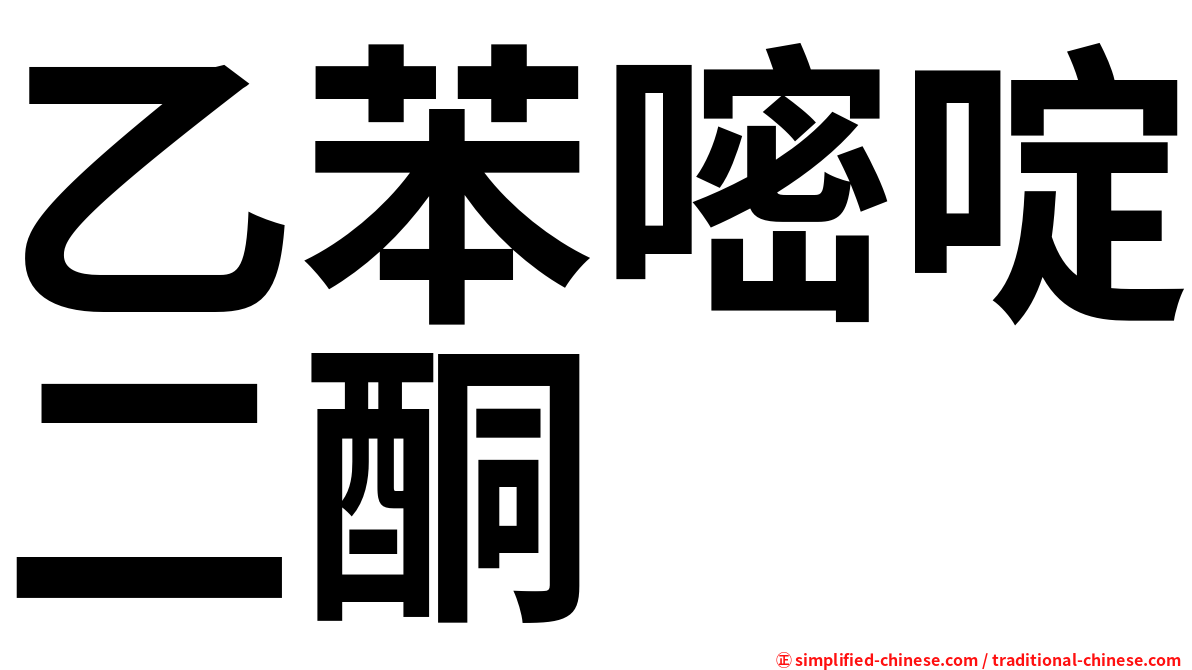 乙苯嘧啶二酮