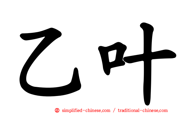 乙叶