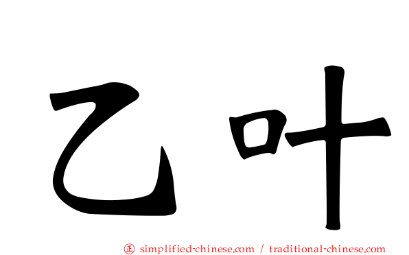 乙叶