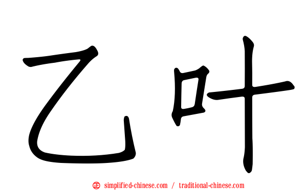 乙叶