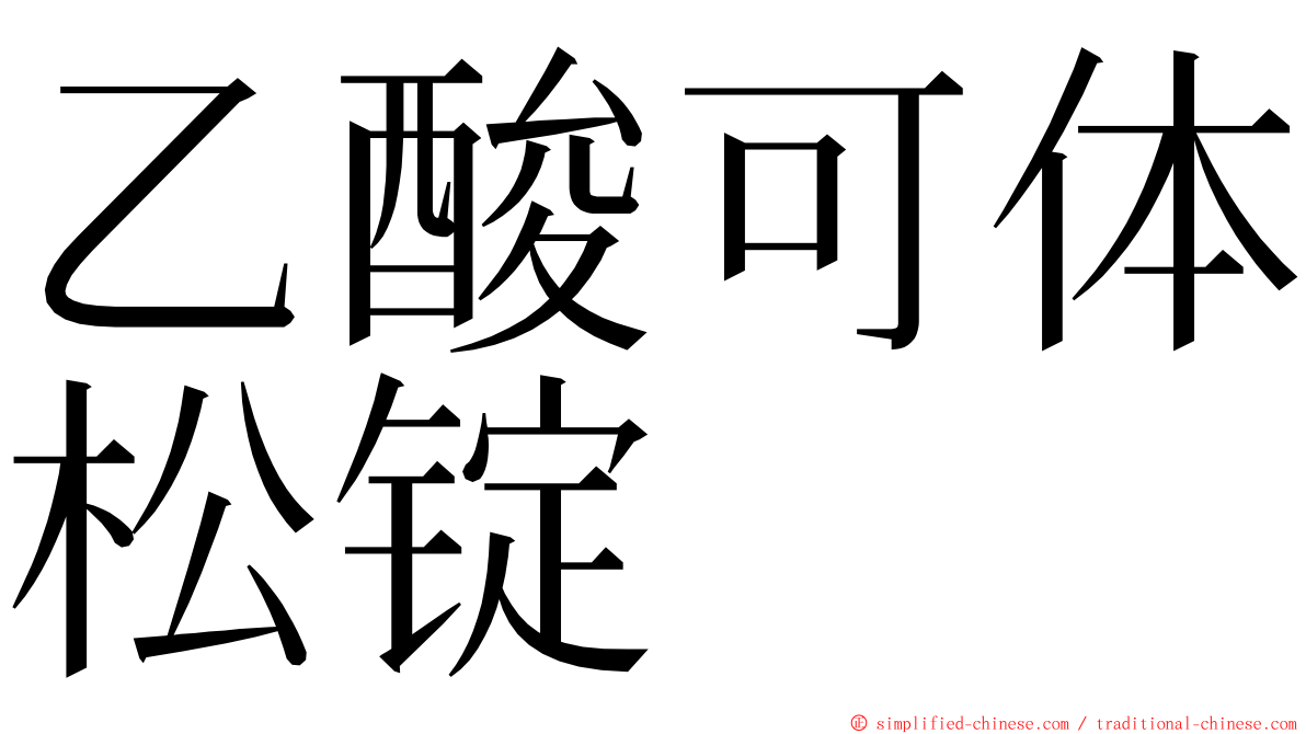 乙酸可体松锭 ming font