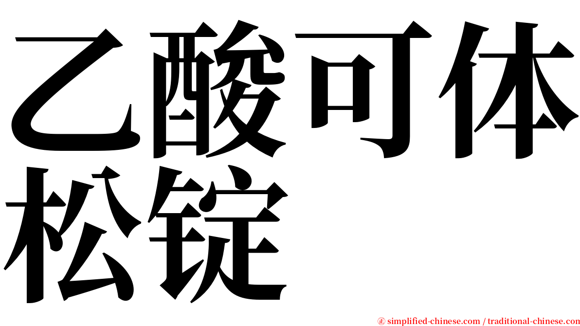 乙酸可体松锭 serif font
