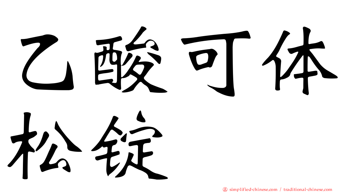 乙酸可体松锭
