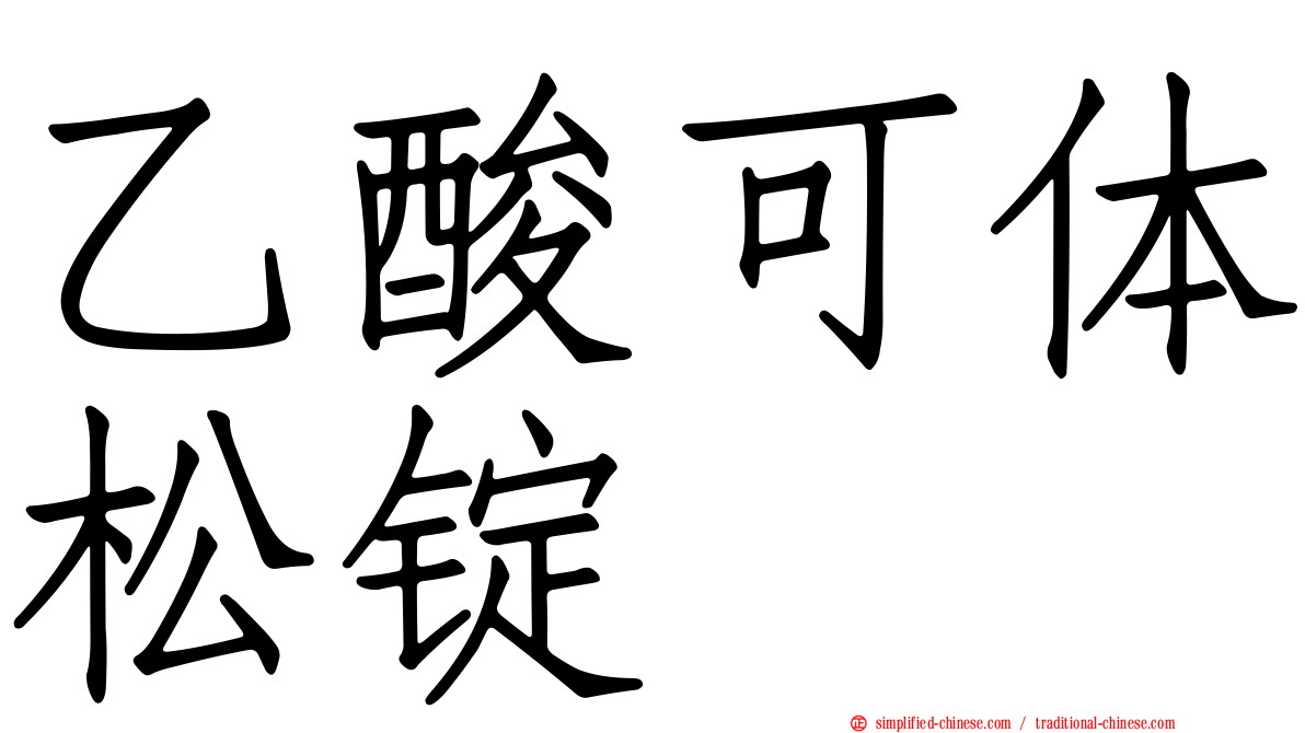 乙酸可体松锭