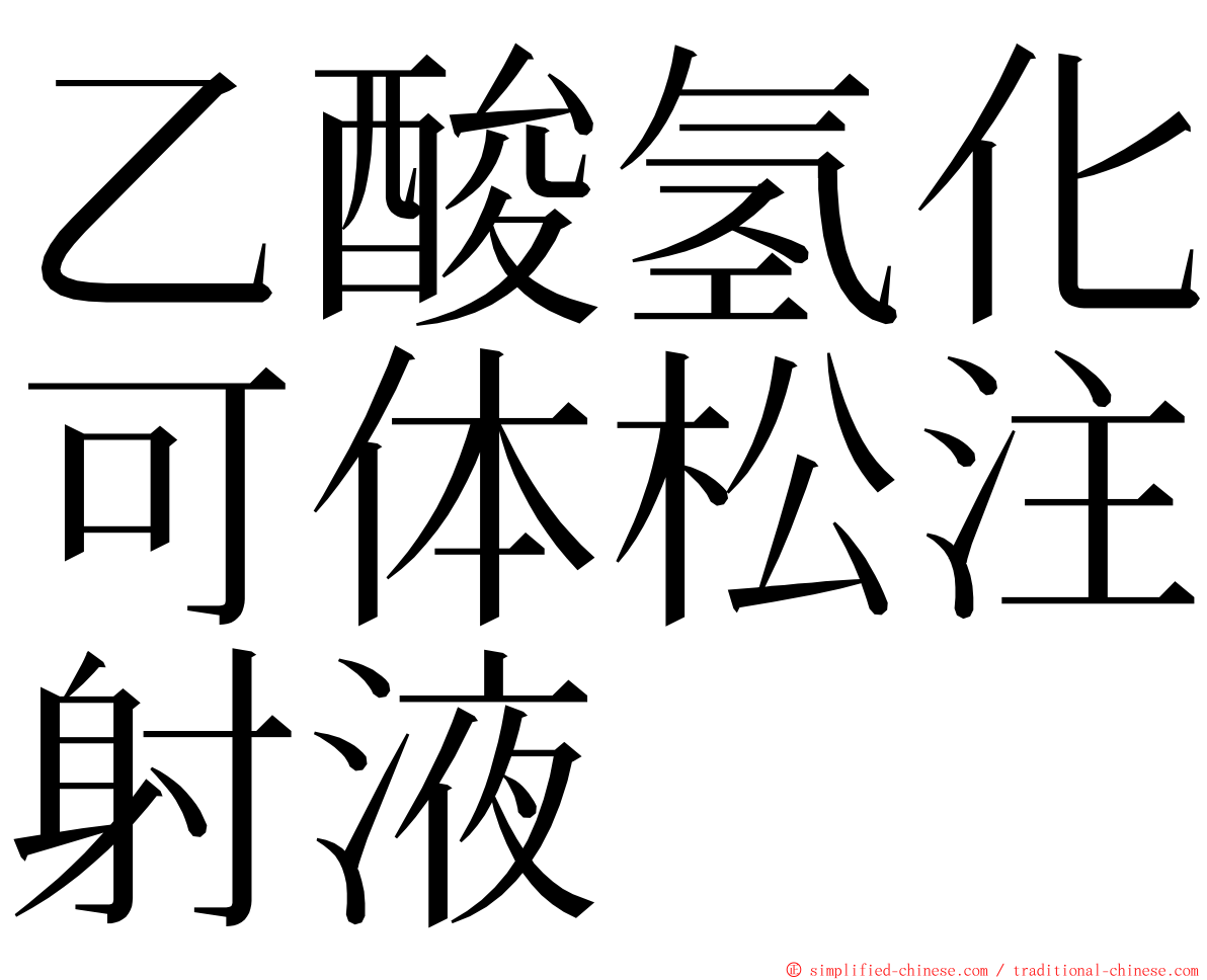 乙酸氢化可体松注射液 ming font