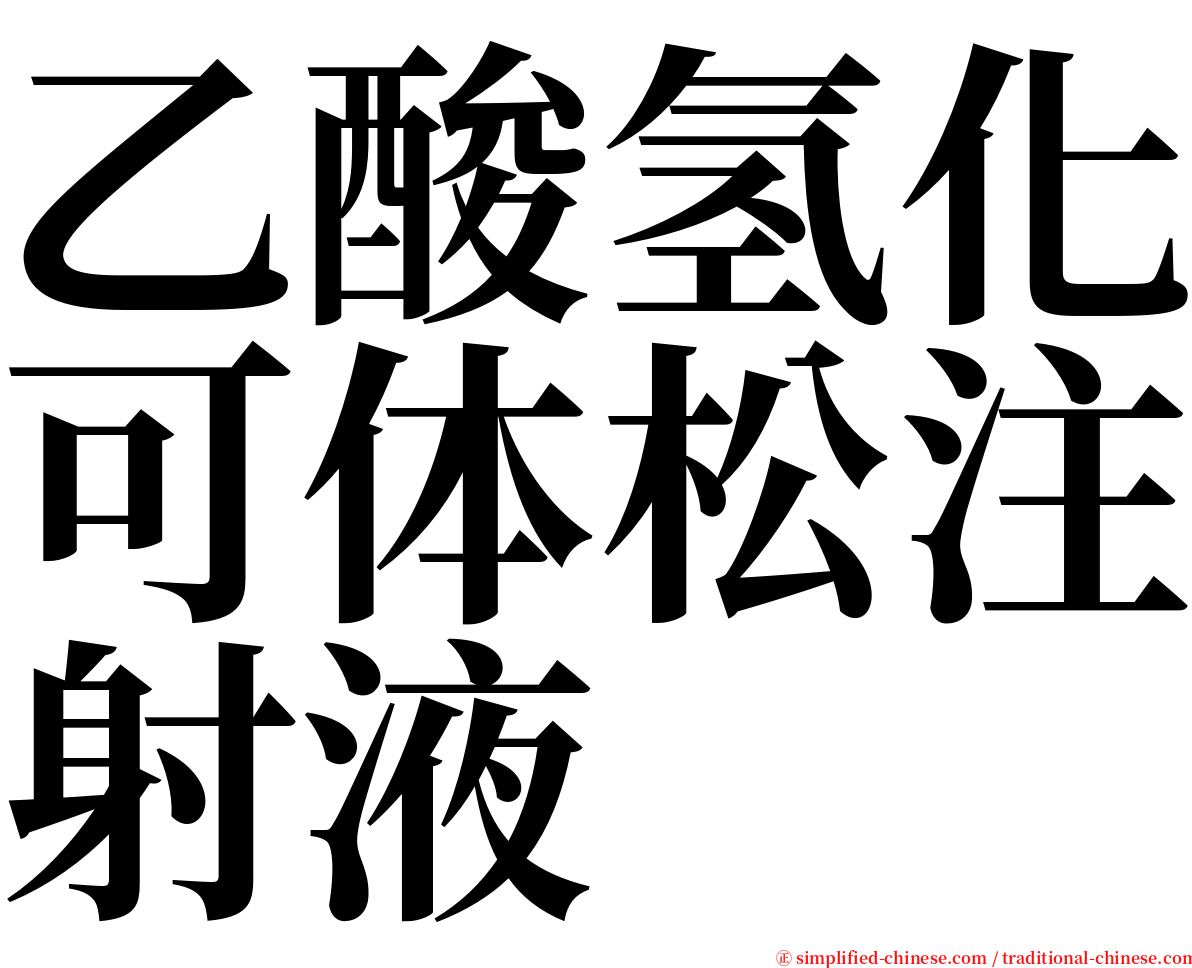 乙酸氢化可体松注射液 serif font