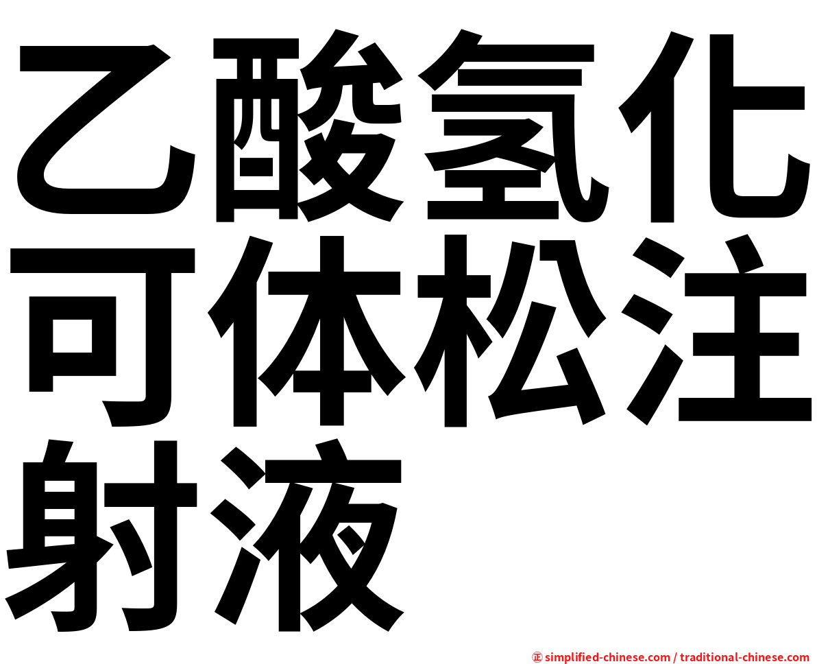 乙酸氢化可体松注射液