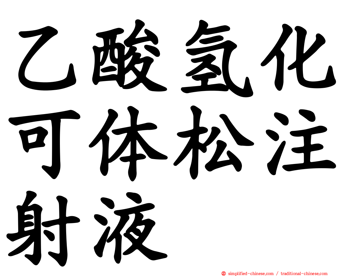 乙酸氢化可体松注射液