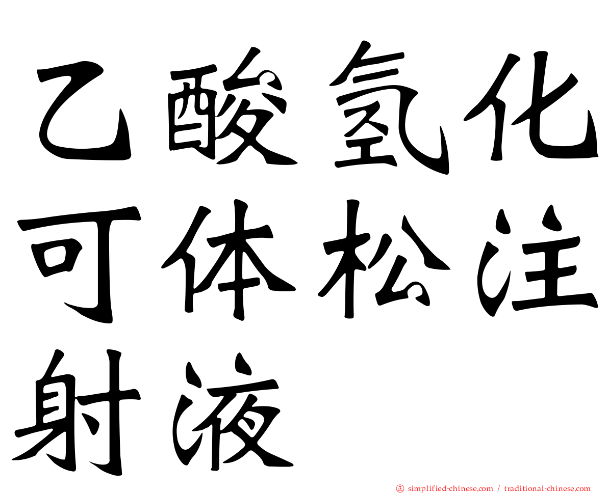 乙酸氢化可体松注射液
