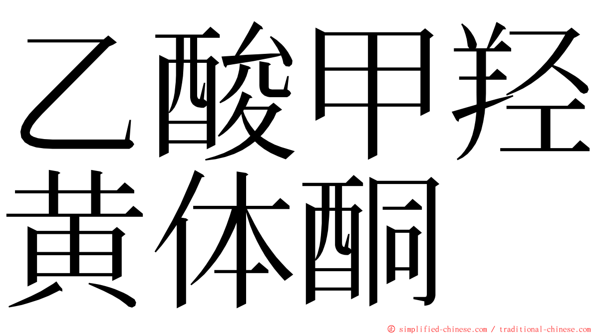 乙酸甲羟黄体酮 ming font