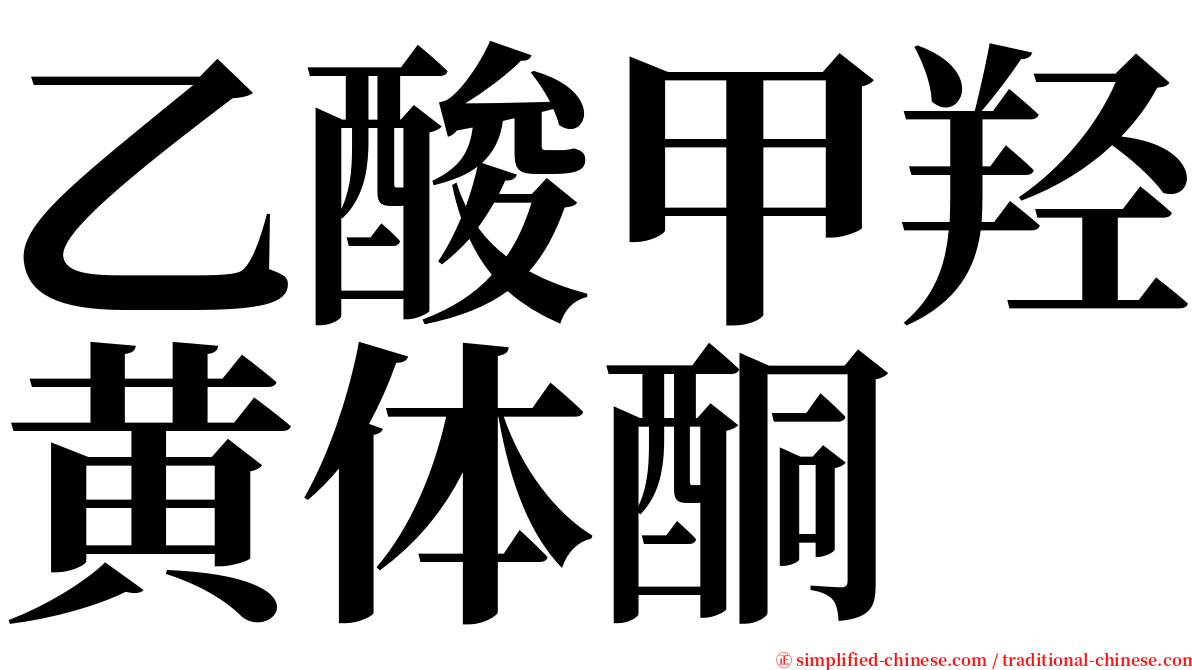 乙酸甲羟黄体酮 serif font