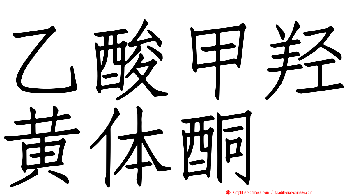 乙酸甲羟黄体酮