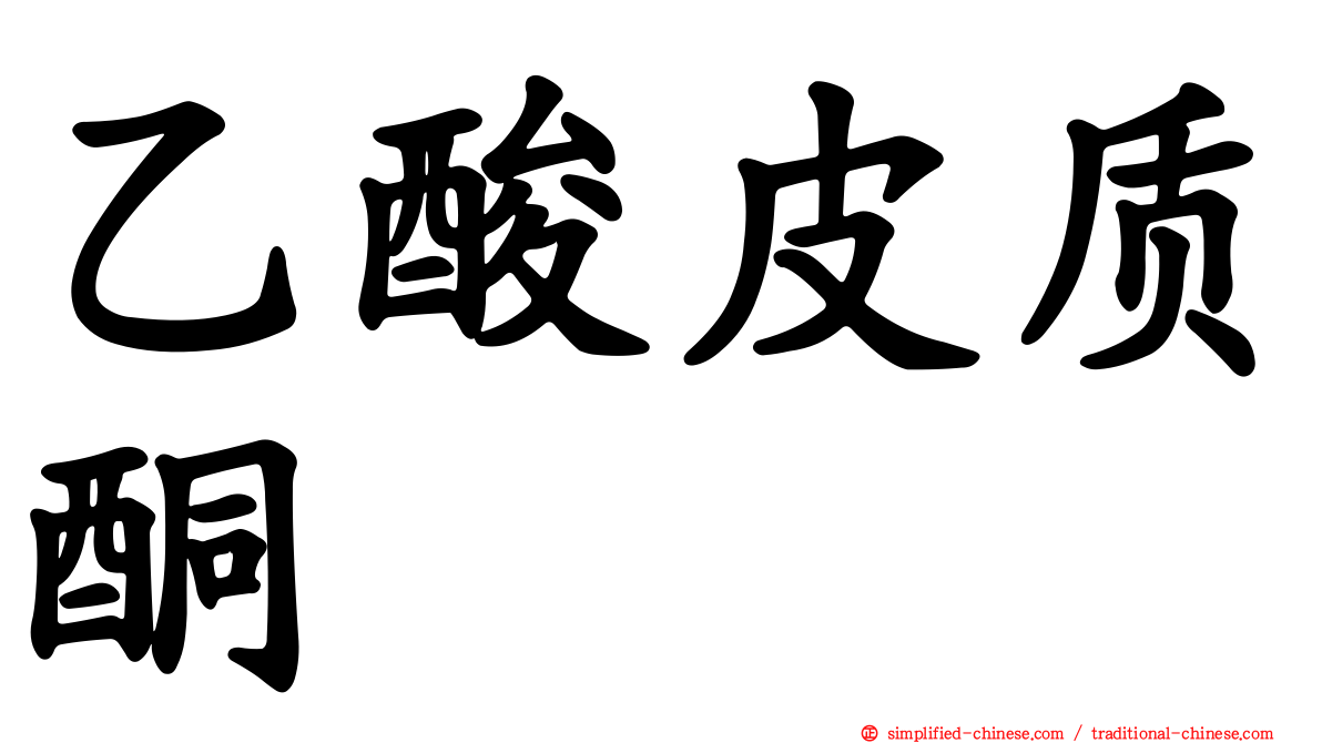 乙酸皮质酮