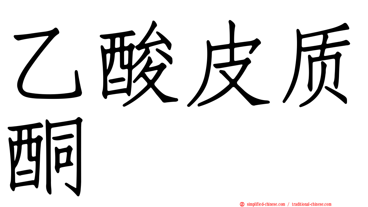 乙酸皮质酮