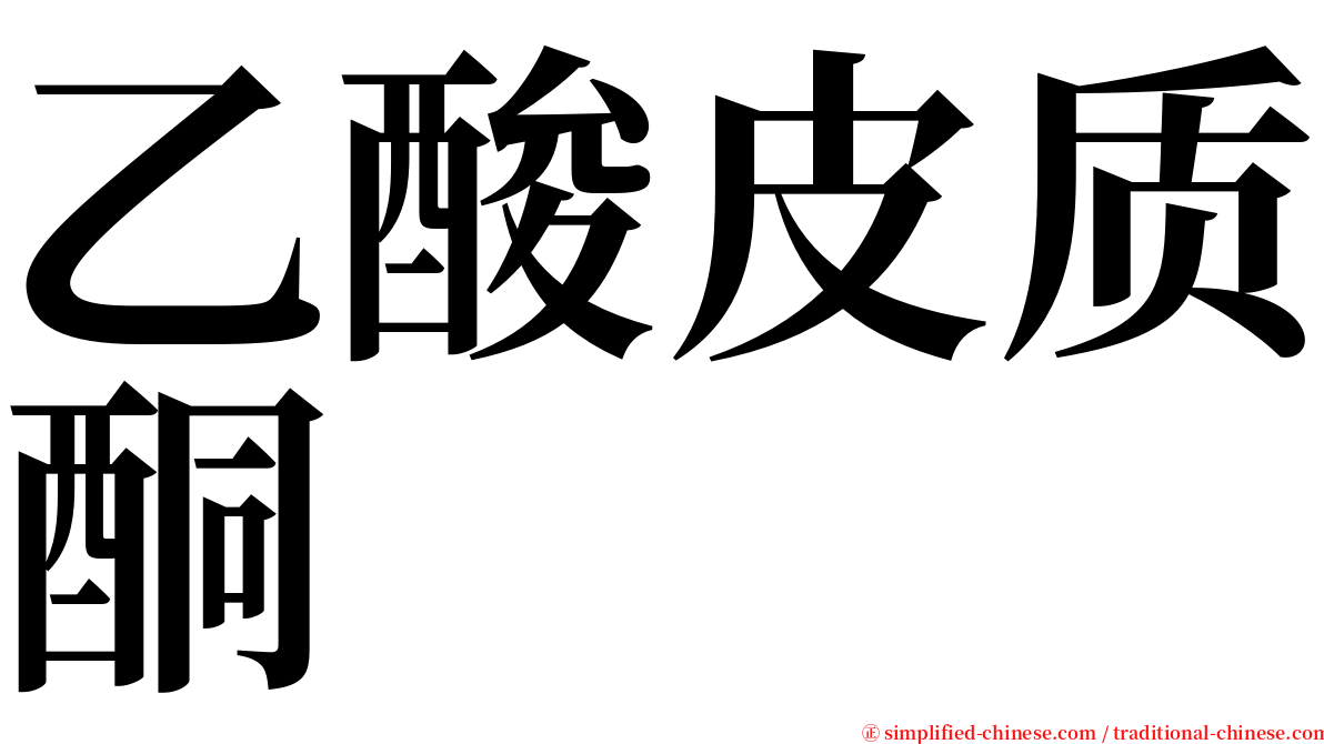 乙酸皮质酮 serif font