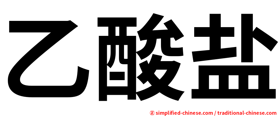 乙酸盐