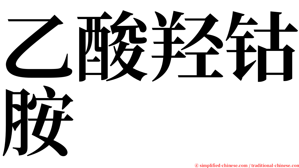 乙酸羟钴胺 serif font