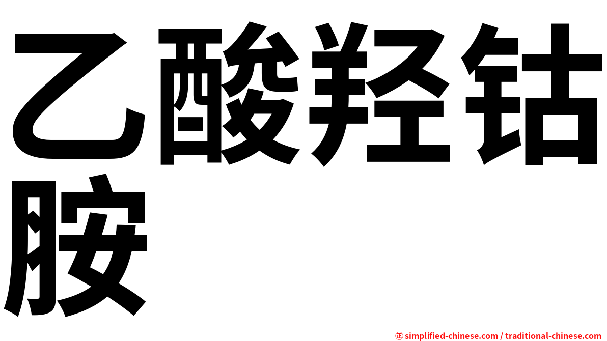 乙酸羟钴胺