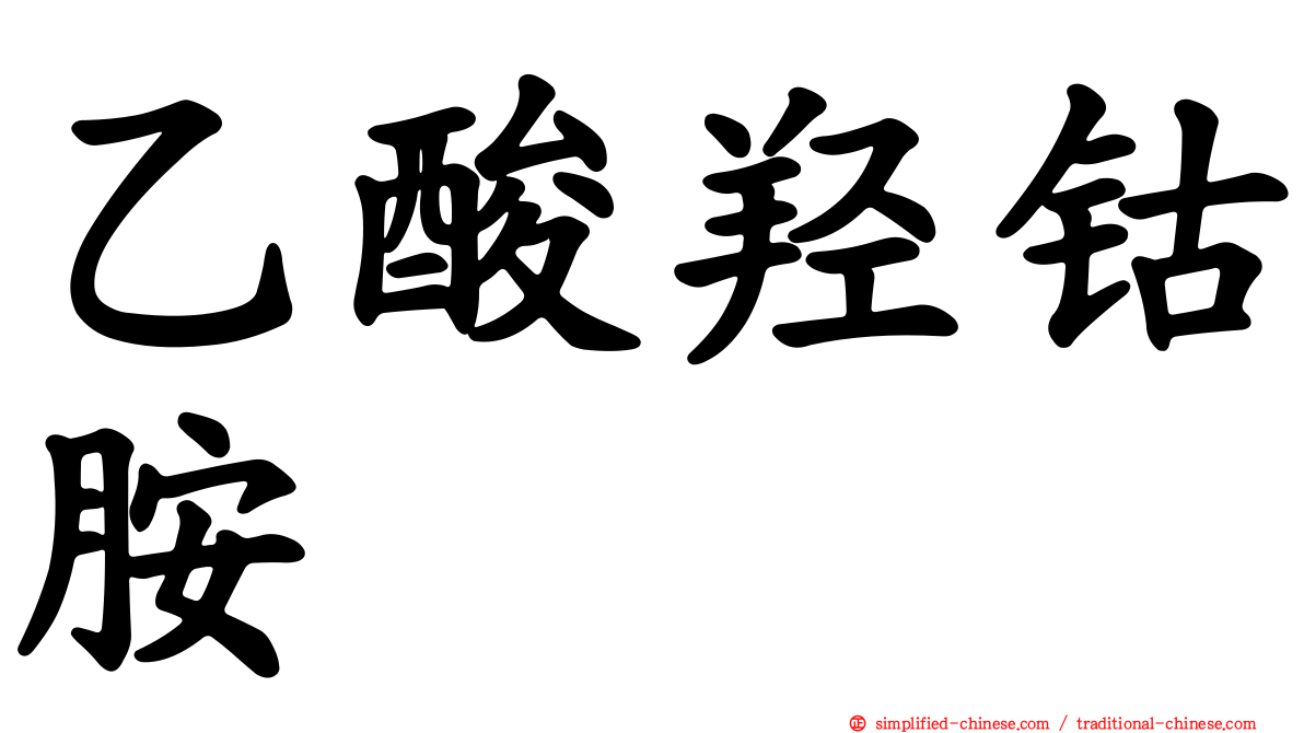 乙酸羟钴胺