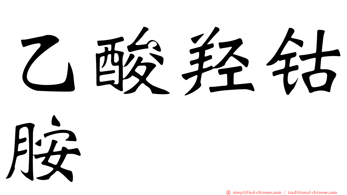 乙酸羟钴胺