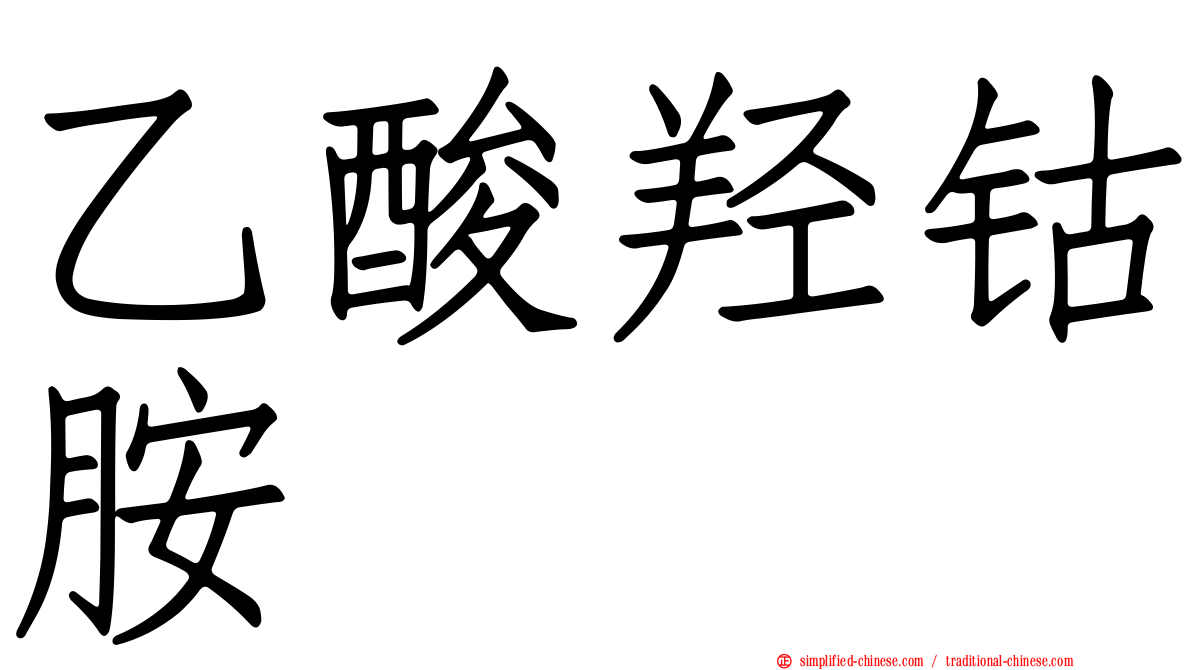 乙酸羟钴胺