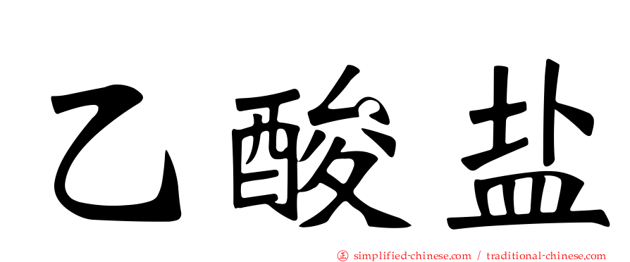 乙酸盐