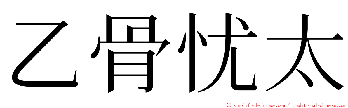 乙骨忧太 ming font